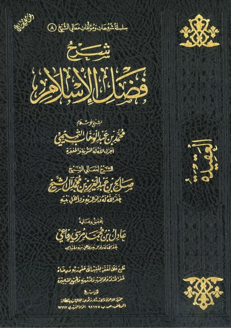 شرح فضل الإسلام